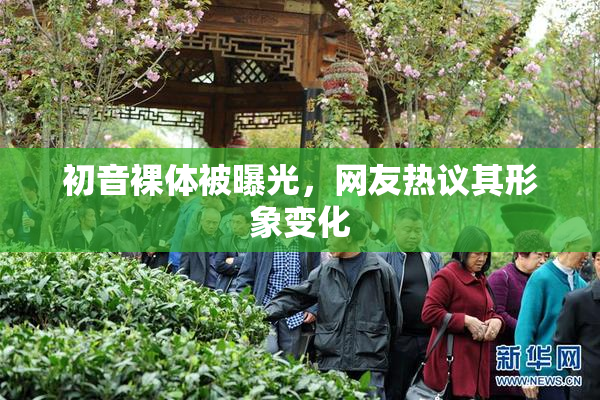 初音裸体被曝光，网友热议其形象变化