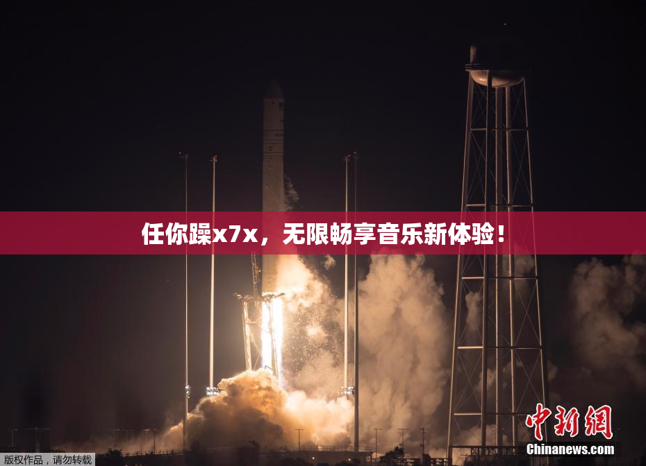 任你躁x7x，无限畅享音乐新体验！