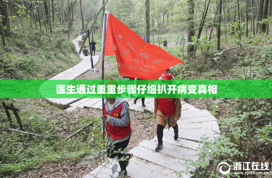 医生通过重重步骤仔细扒开病变真相