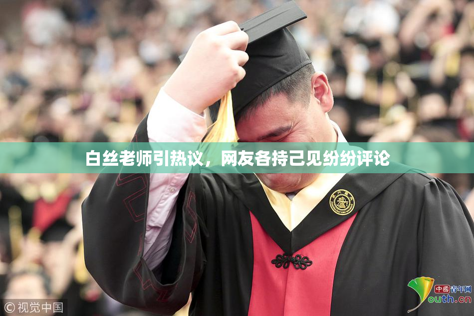 白丝老师引热议，网友各持己见纷纷评论