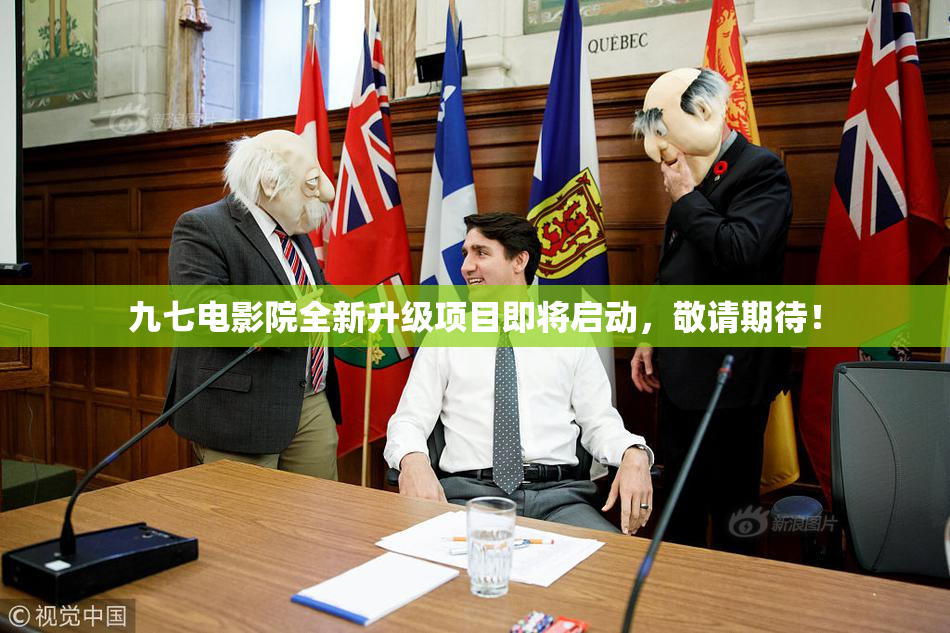 九七电影院全新升级项目即将启动，敬请期待！