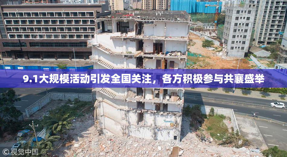 9.1大规模活动引发全国关注，各方积极参与共襄盛举