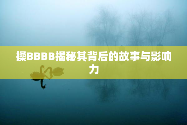 搡BBBB揭秘其背后的故事与影响力