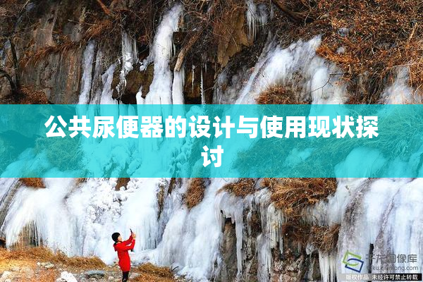 公共尿便器的设计与使用现状探讨