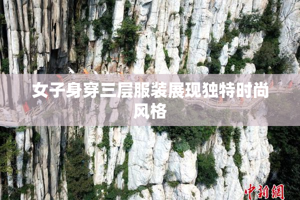 女子身穿三层服装展现独特时尚风格