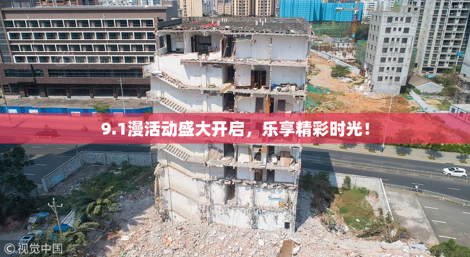 9.1漫活动盛大开启，乐享精彩时光！