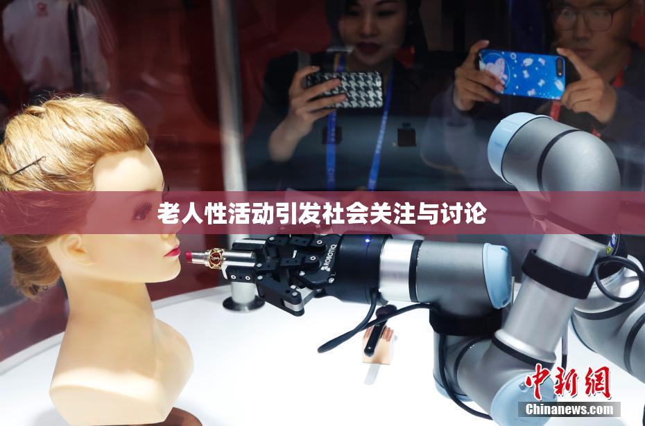 老人性活动引发社会关注与讨论
