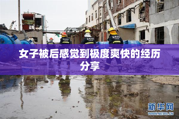 女子被后感觉到极度爽快的经历分享