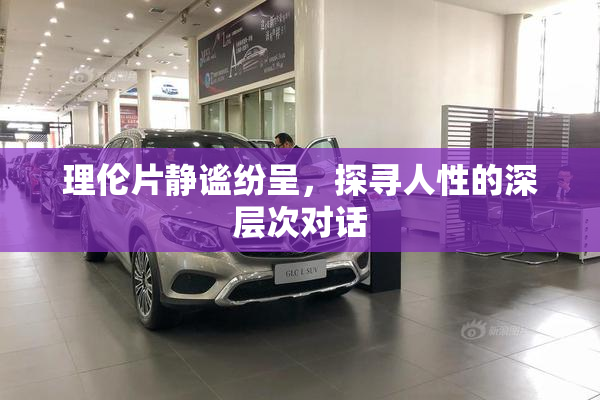 理伦片静谧纷呈，探寻人性的深层次对话