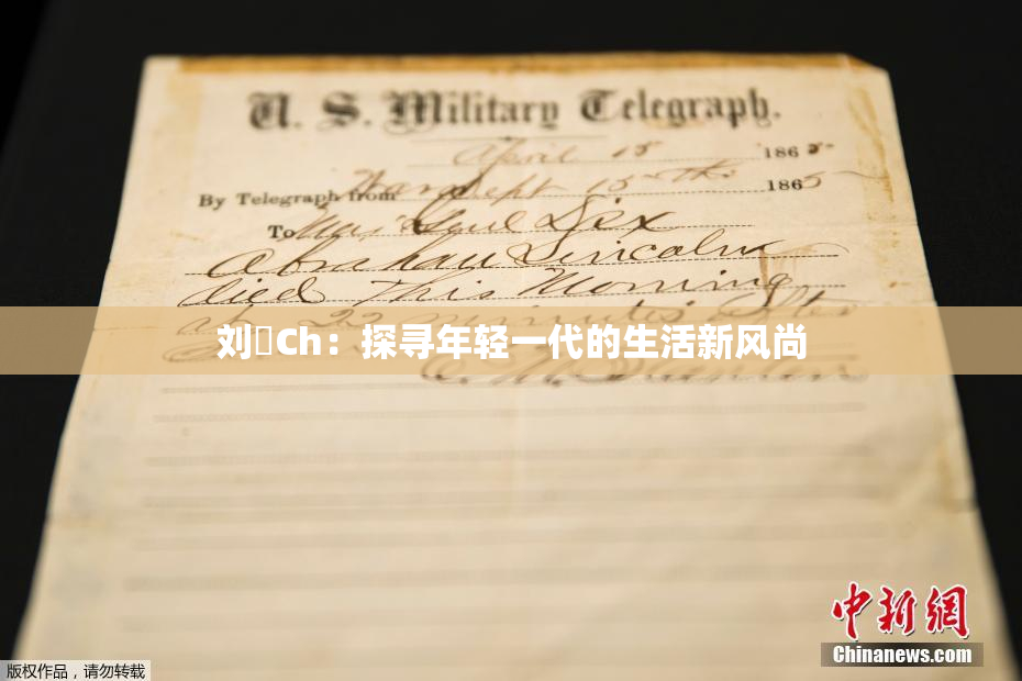 刘玥Ch：探寻年轻一代的生活新风尚