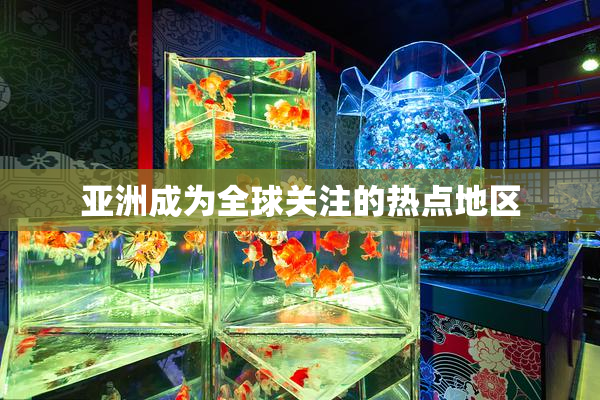 亚洲成为全球关注的热点地区