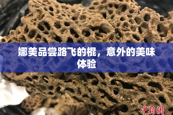 娜美品尝路飞的棍，意外的美味体验