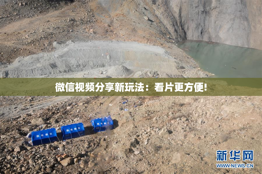微信视频分享新玩法：看片更方便!