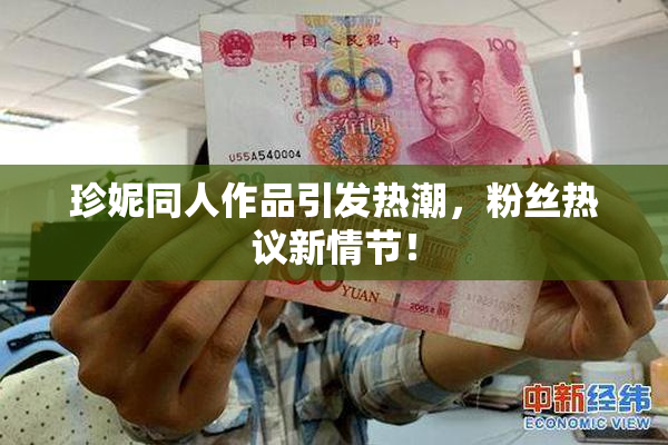 珍妮同人作品引发热潮，粉丝热议新情节！