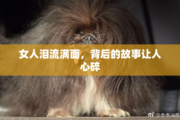 女人泪流满面，背后的故事让人心碎