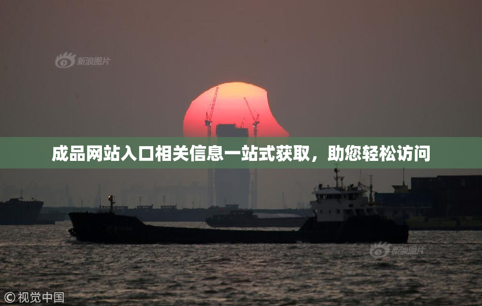 成品网站入口相关信息一站式获取，助您轻松访问