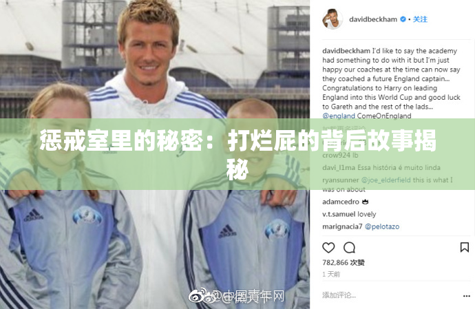 惩戒室里的秘密：打烂屁的背后故事揭秘