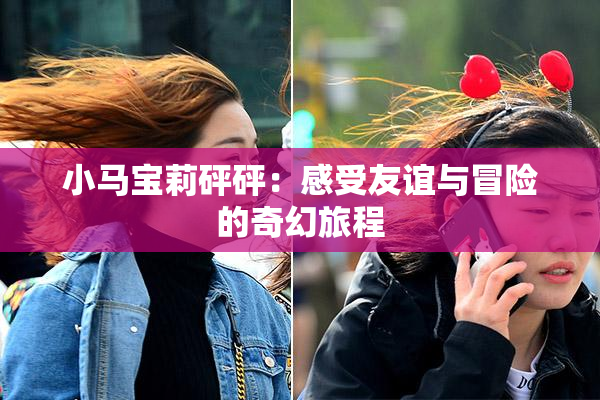 小马宝莉砰砰：感受友谊与冒险的奇幻旅程