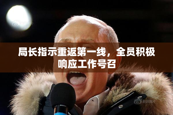 局长指示重返第一线，全员积极响应工作号召
