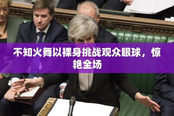 不知火舞以裸身挑战观众眼球，惊艳全场
