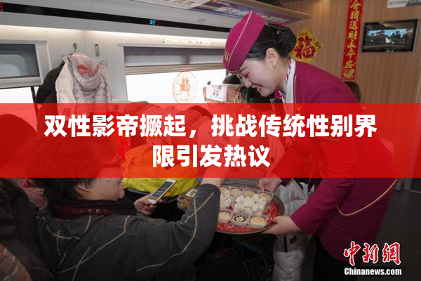双性影帝撅起，挑战传统性别界限引发热议