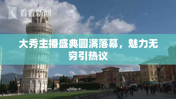 大秀主播盛典圆满落幕，魅力无穷引热议