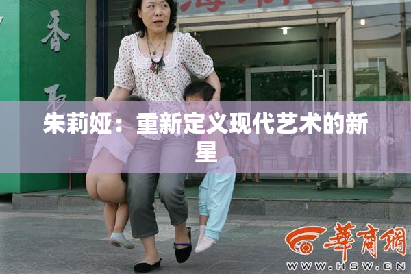 朱莉娅：重新定义现代艺术的新星