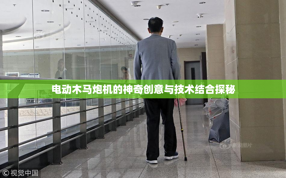 电动木马炮机的神奇创意与技术结合探秘