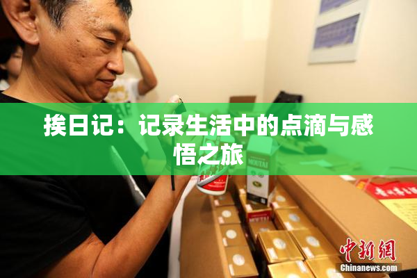 挨日记：记录生活中的点滴与感悟之旅