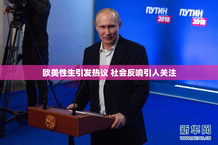 欧美性生引发热议 社会反响引人关注