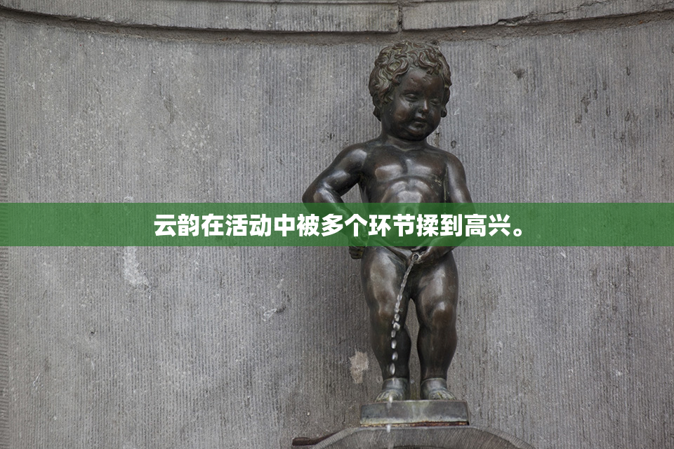 云韵在活动中被多个环节揉到高兴。