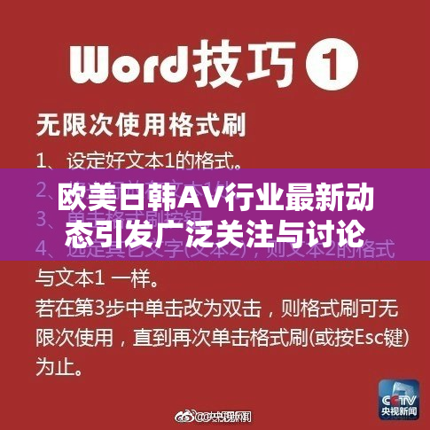 欧美日韩AV行业最新动态引发广泛关注与讨论