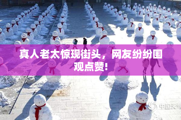 真人老太惊现街头，网友纷纷围观点赞!