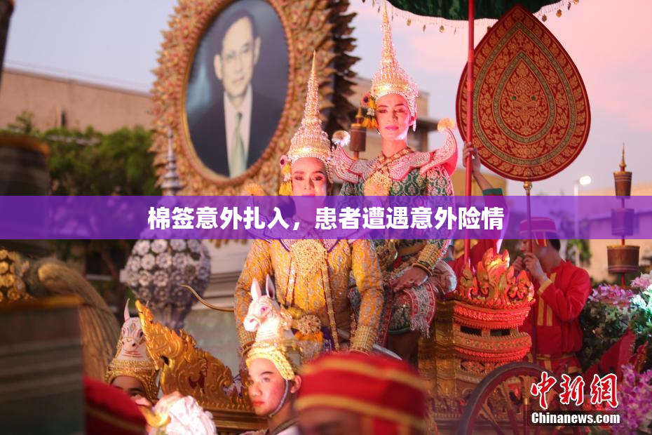 棉签意外扎入，患者遭遇意外险情