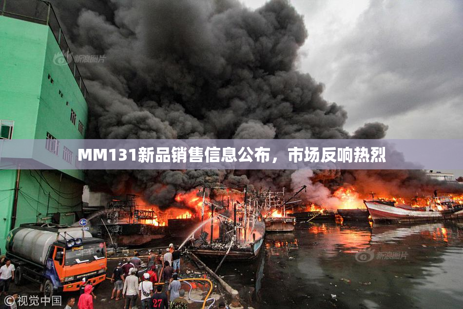 MM131新品销售信息公布，市场反响热烈