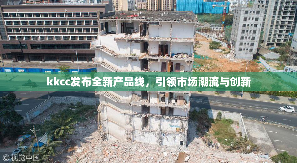 kkcc发布全新产品线，引领市场潮流与创新