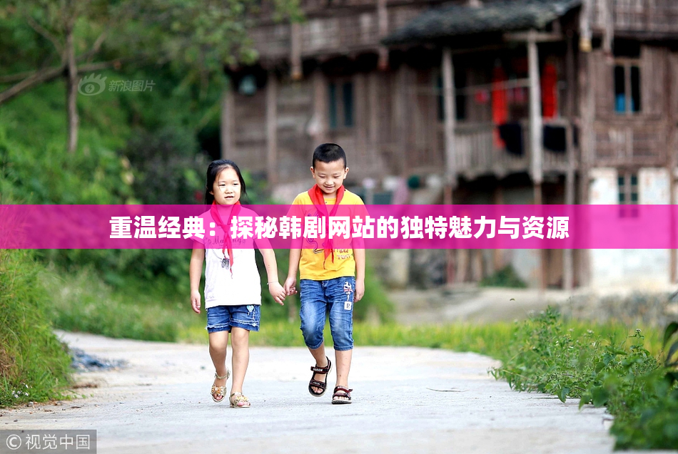 重温经典：探秘韩剧网站的独特魅力与资源