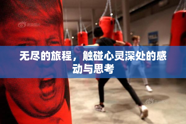 无尽的旅程，触碰心灵深处的感动与思考