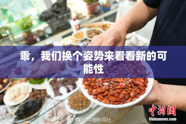 乖，我们换个姿势来看看新的可能性