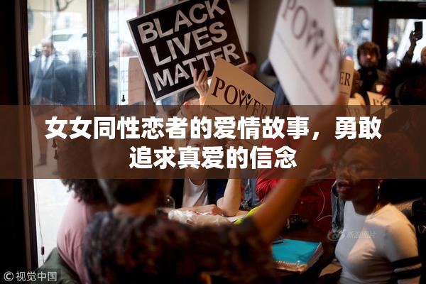 女女同性恋者的爱情故事，勇敢追求真爱的信念