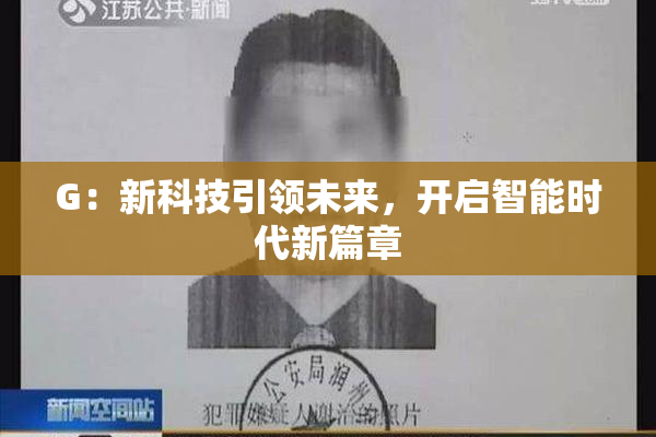 G：新科技引领未来，开启智能时代新篇章
