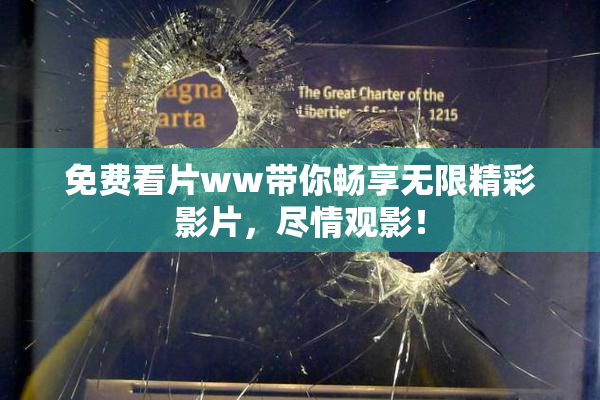 免费看片ww带你畅享无限精彩影片，尽情观影！
