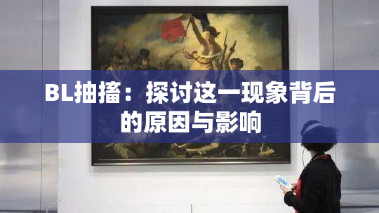 BL抽搐：探讨这一现象背后的原因与影响