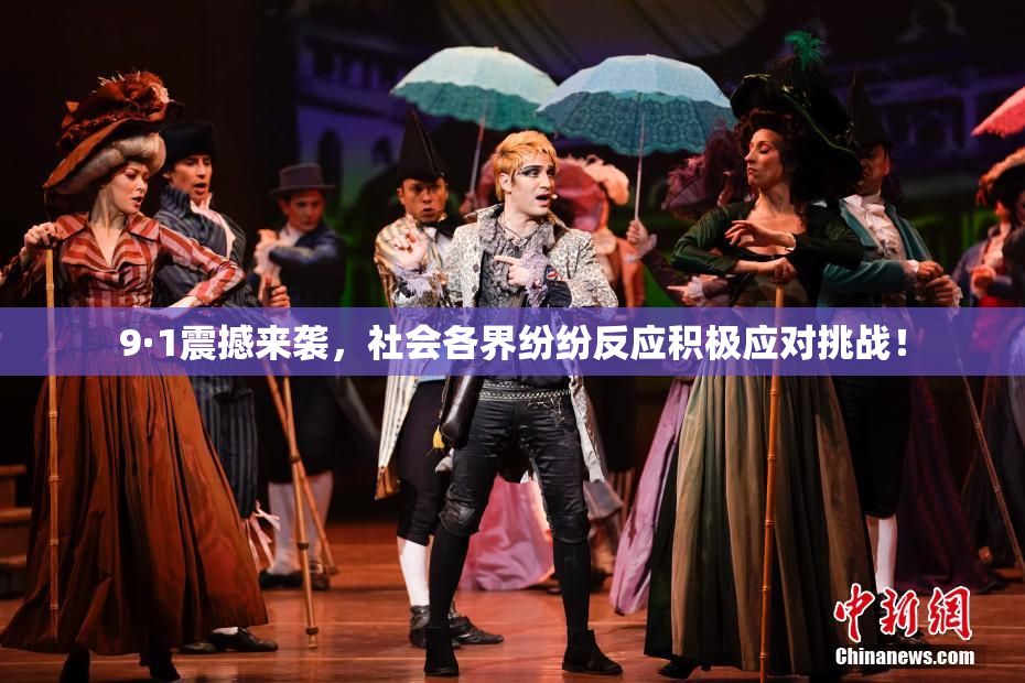 9·1震撼来袭，社会各界纷纷反应积极应对挑战！