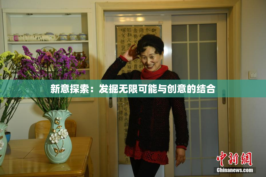 新意探索：发掘无限可能与创意的结合
