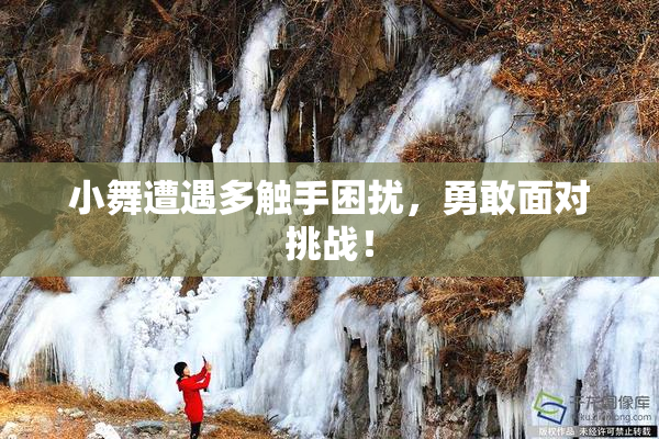 小舞遭遇多触手困扰，勇敢面对挑战！