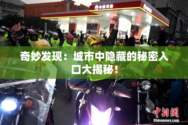 奇妙发现：城市中隐藏的秘密入口大揭秘！