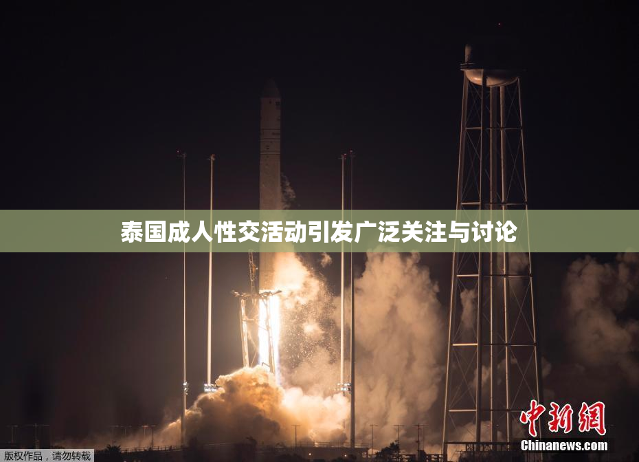 泰国成人性交活动引发广泛关注与讨论