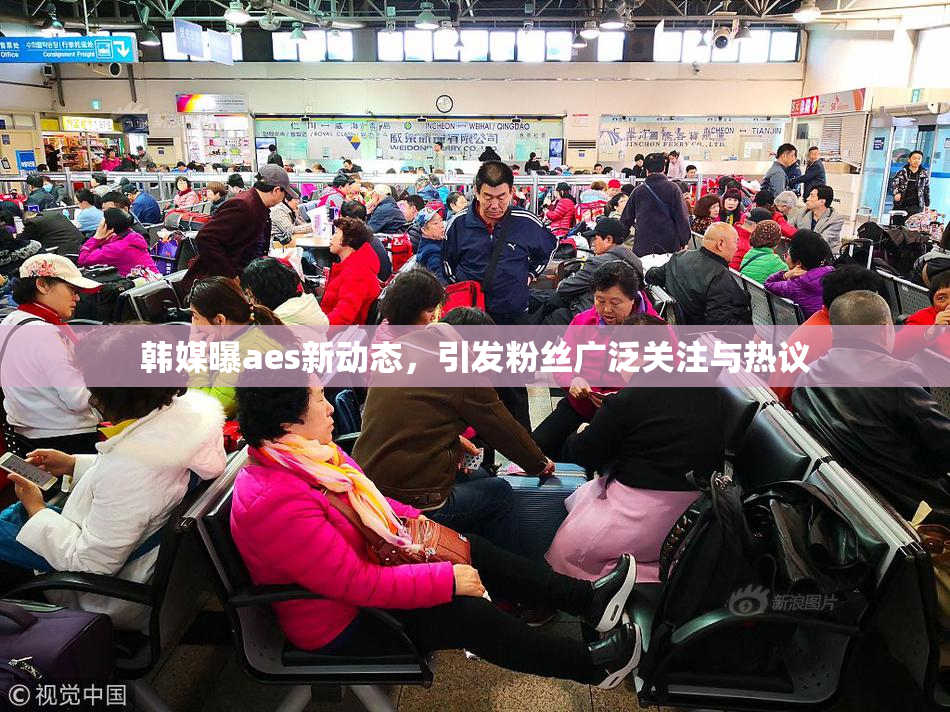 韩媒曝aes新动态，引发粉丝广泛关注与热议