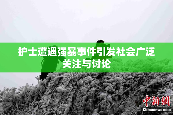 护士遭遇强暴事件引发社会广泛关注与讨论